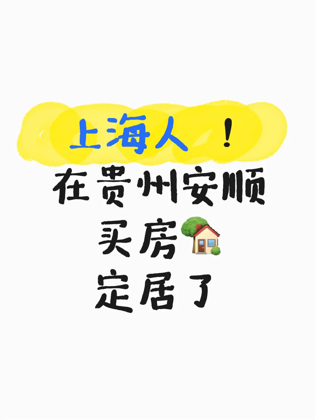 我正式在安顺买房定居了 ！
