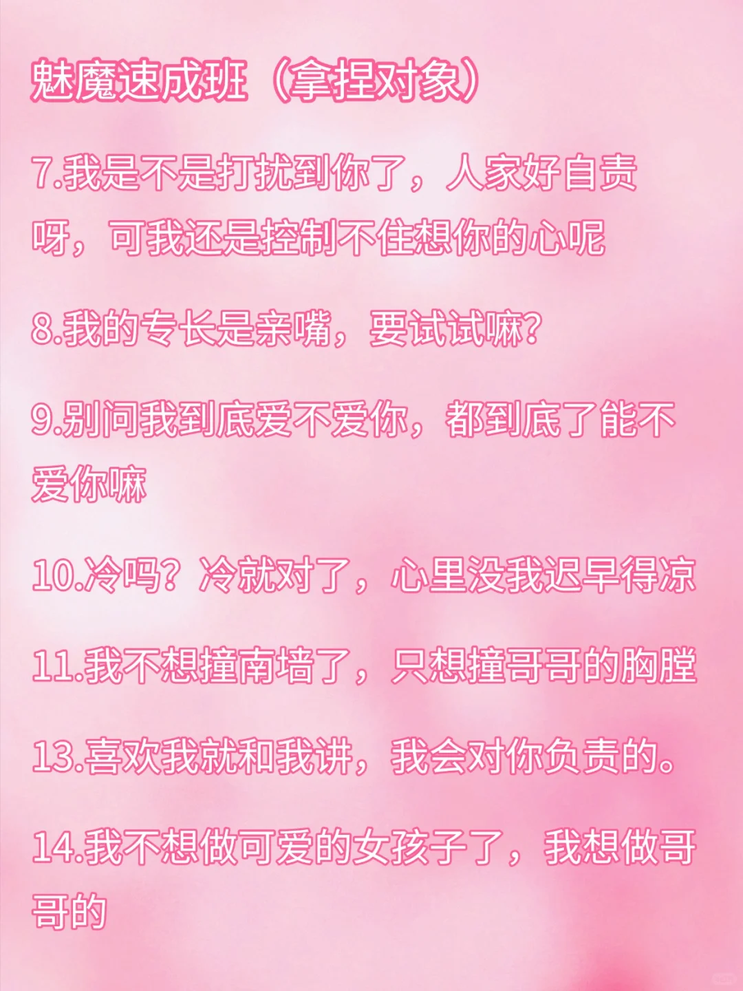 魅魔速成班：拿捏对象（男女通用）