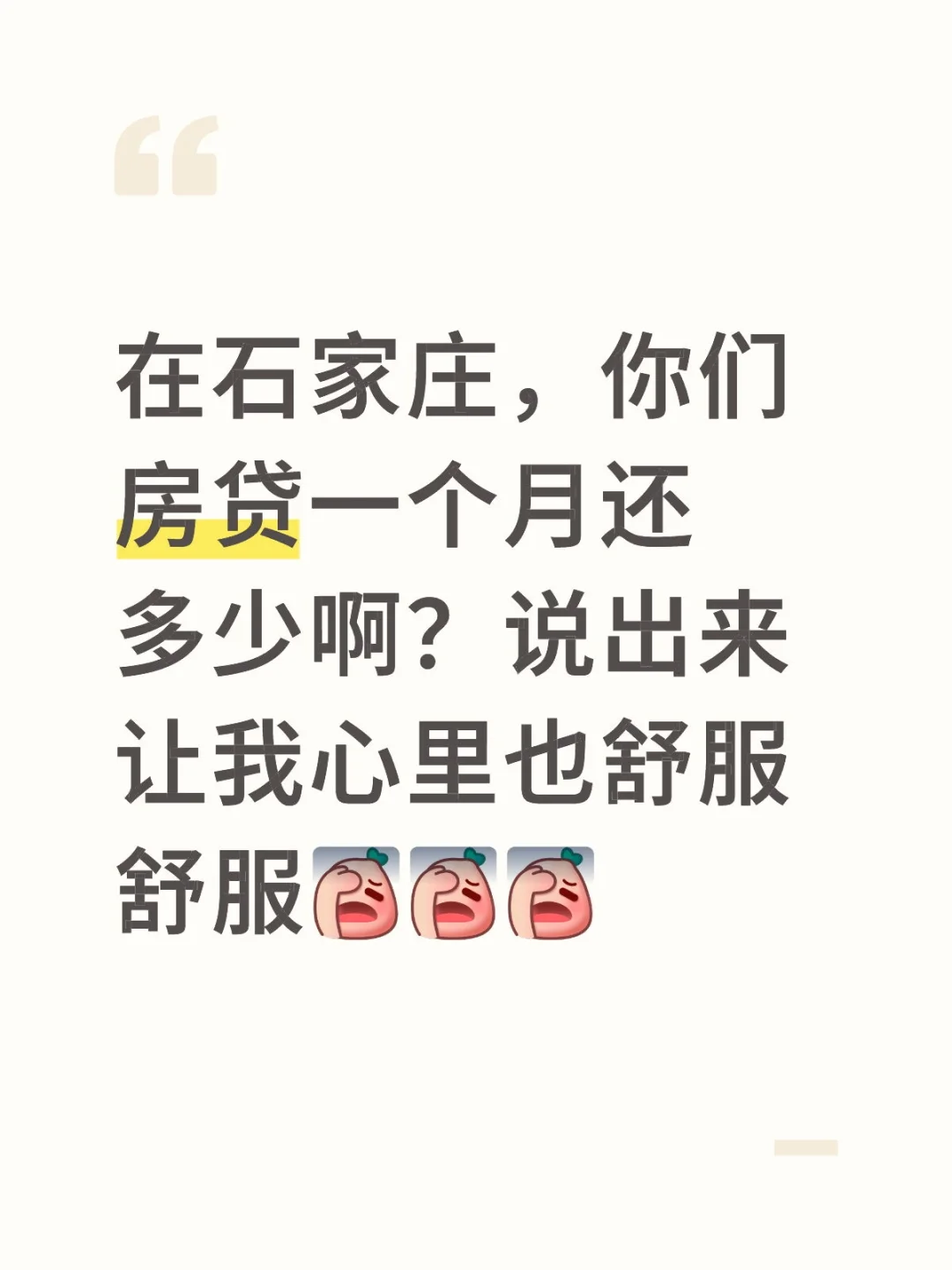 在石家庄，你们房贷一个月还多少啊？说出来