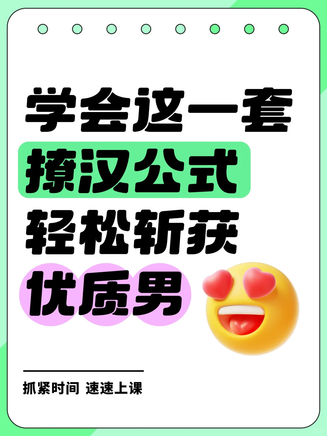 学会这一套撩汉公式，轻松斩获优质男