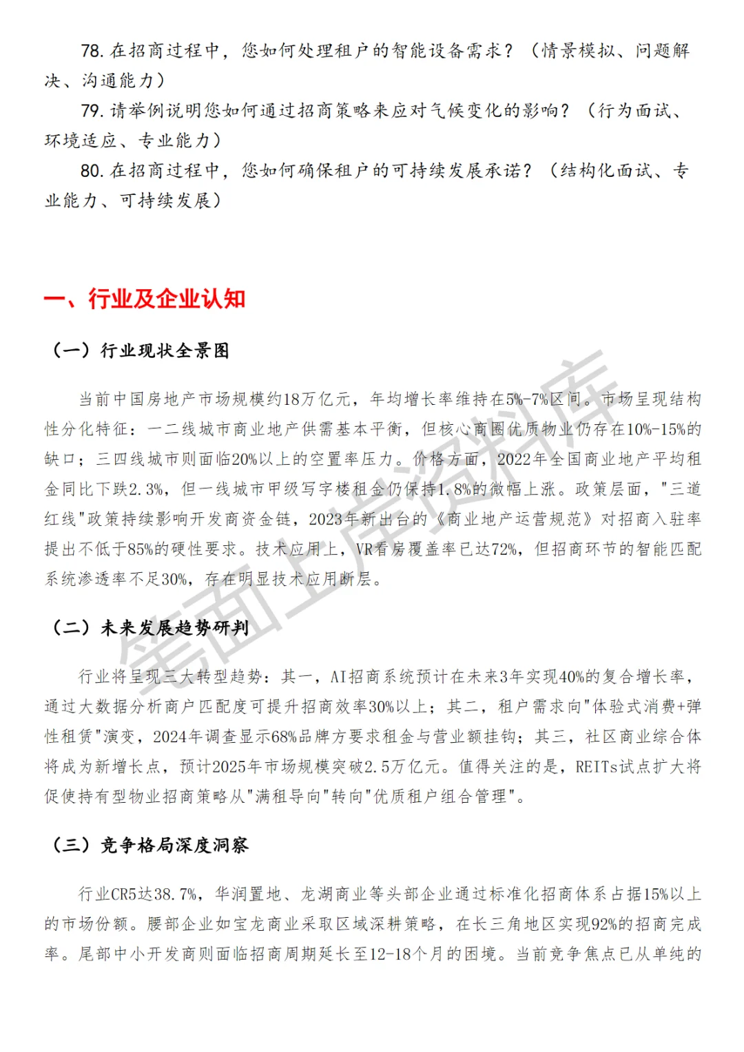 房地产招商主管面试真题