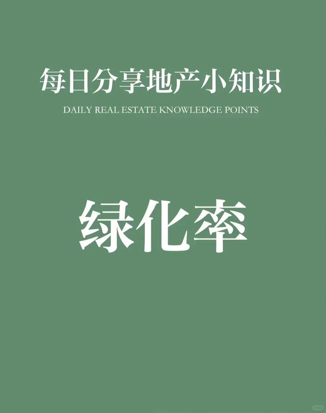 每周分享一个地产小知识！