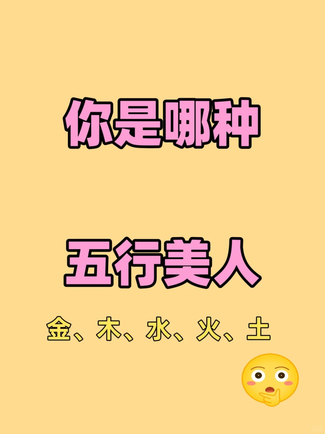 10S自测五行美人属性！原来我是人间富贵花