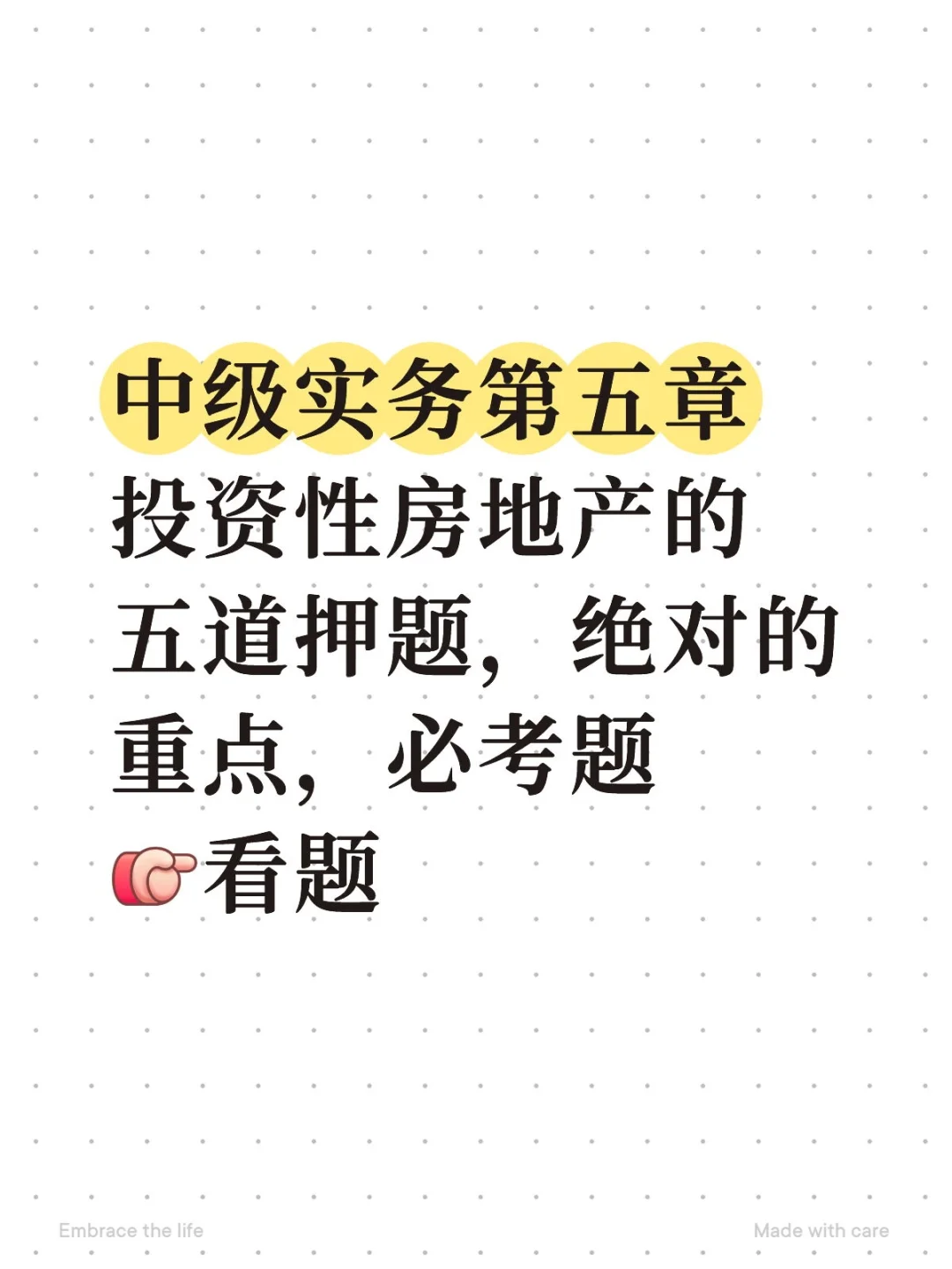中级实务投资性房地产的五道押题，必考题