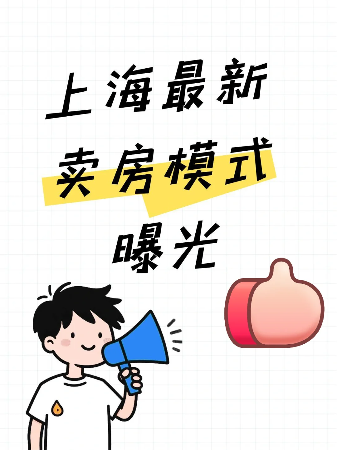 上海最新卖房模式曝光🔥