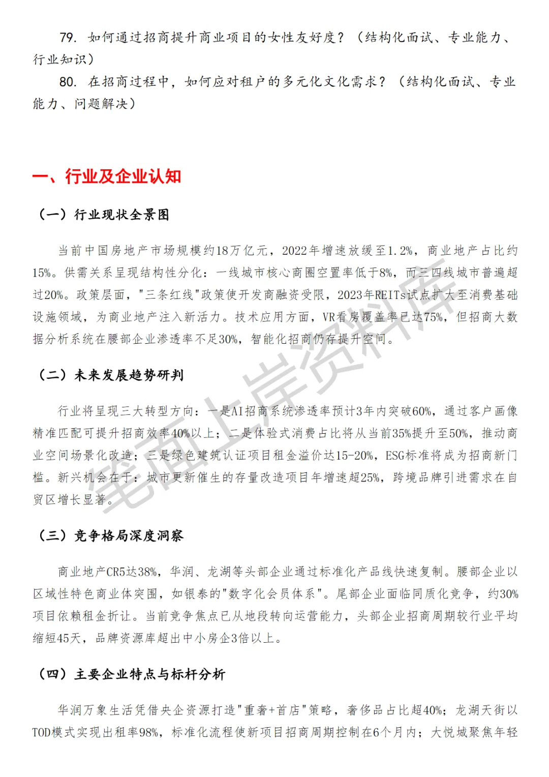 房地产招商专员面试真题