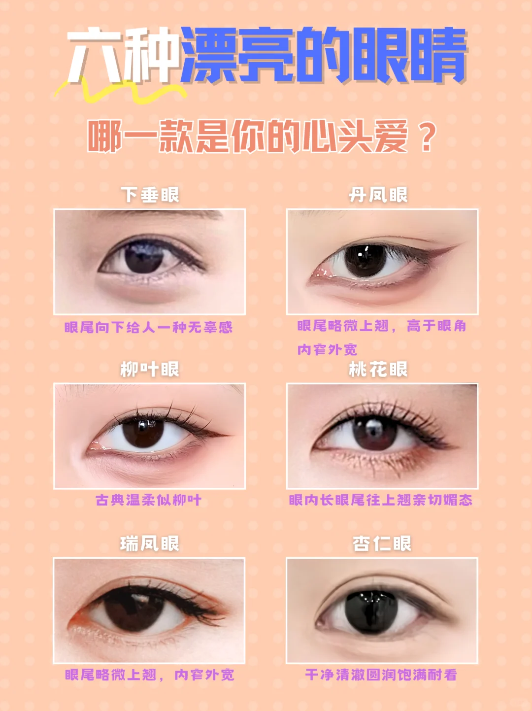 亚洲人最喜欢的六种眼睛