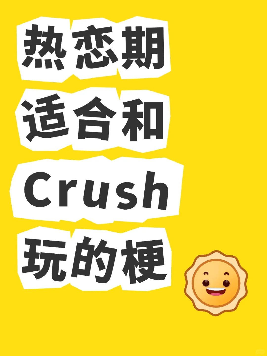 热恋期适合和Crush玩的梗