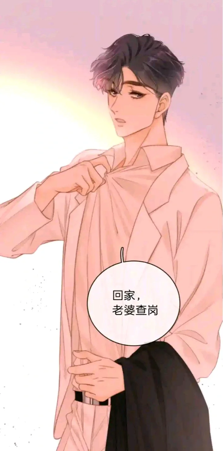 “回家，老婆查岗”