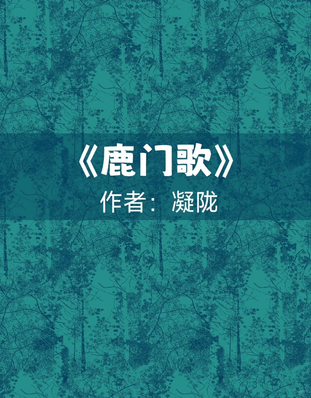 还有谁没有看过这篇古言？熬夜也要看！