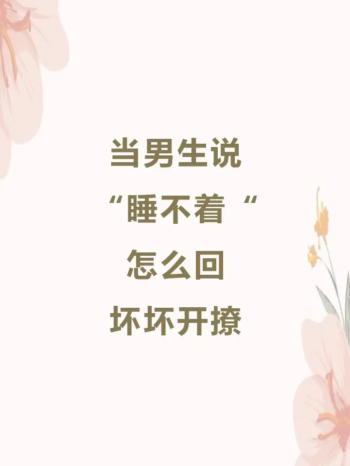 男生说失眠睡不着，这么撩让他梦里都是你