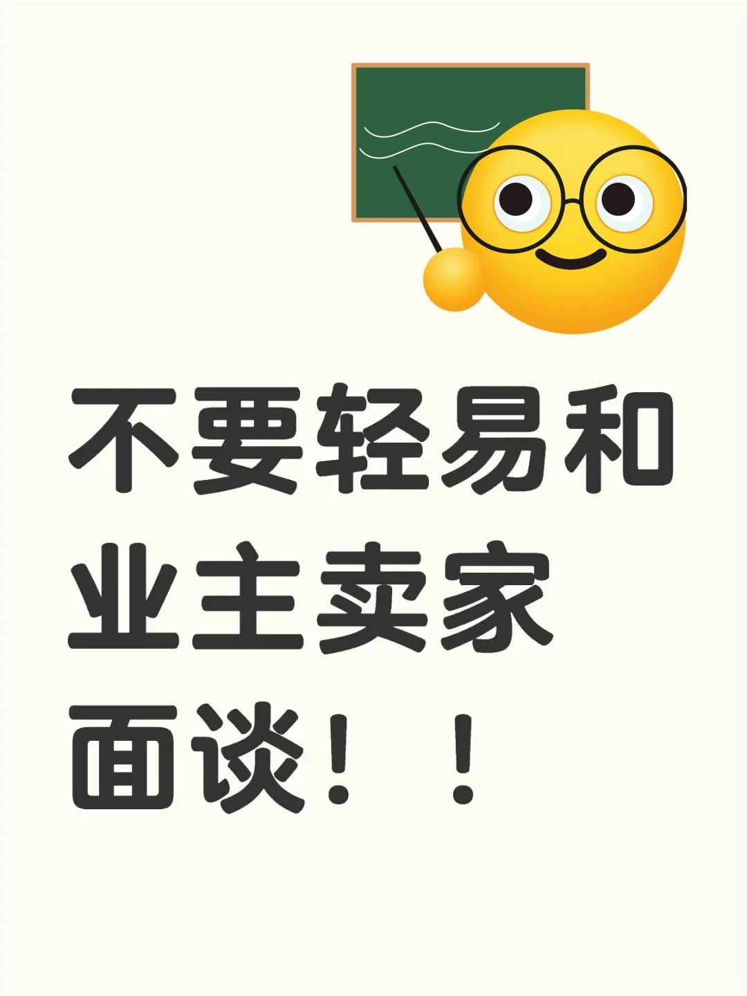 和业主卖家谈判时，一定要准备的问题！