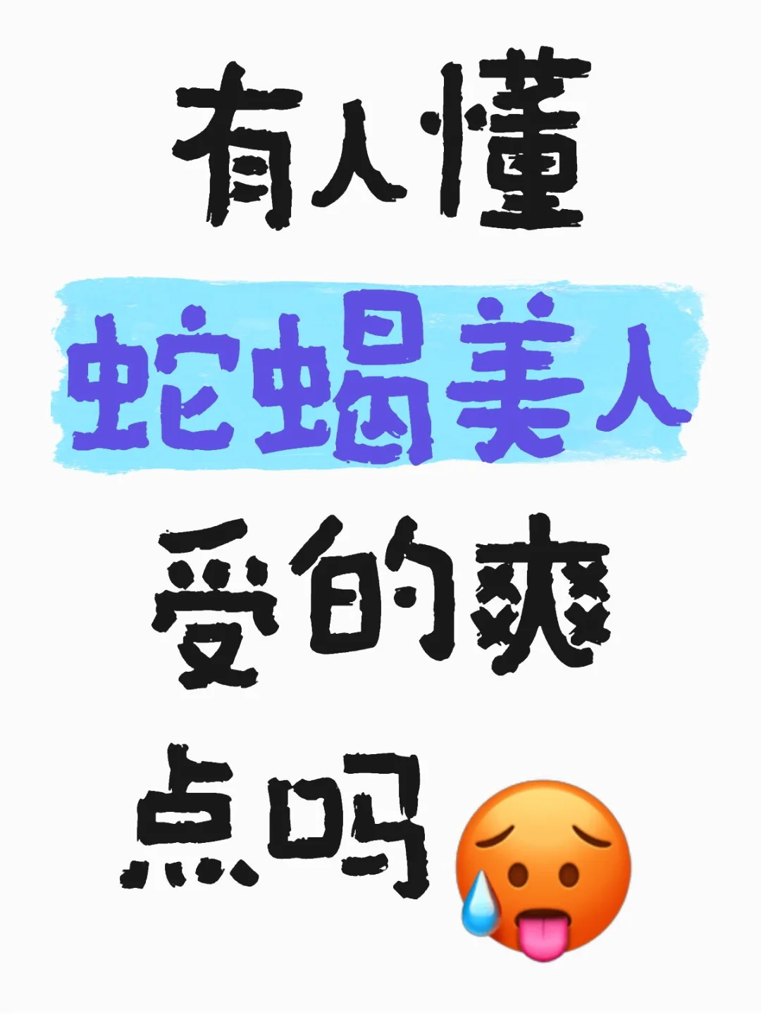 恶毒美人谁忍得住！