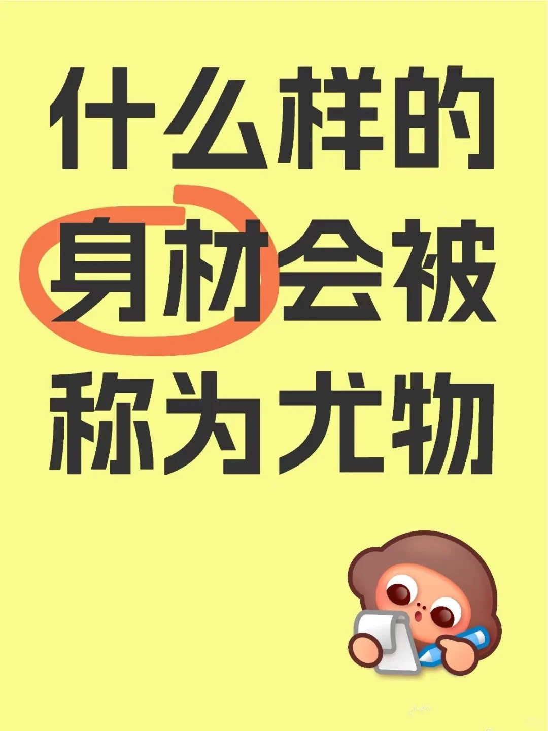 什么样的身材才能被称为尤物呢