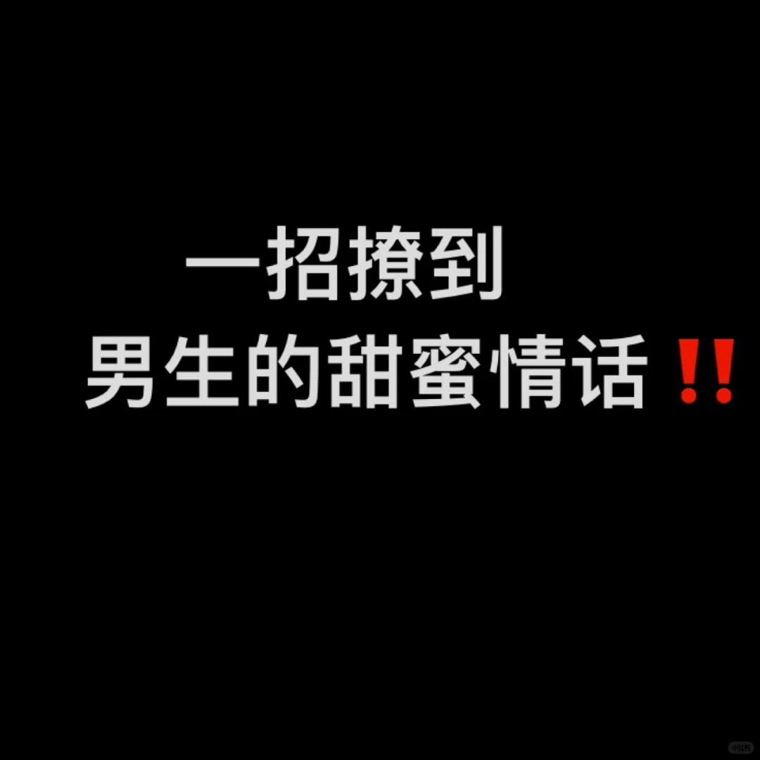 撩汉小技巧｜一招撩到男生的甜蜜情话‼️