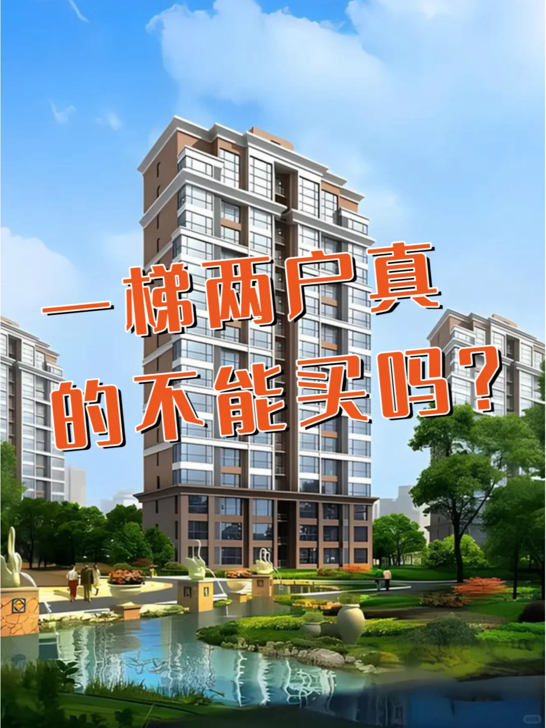 “一梯两户”的洋房真的不能买？