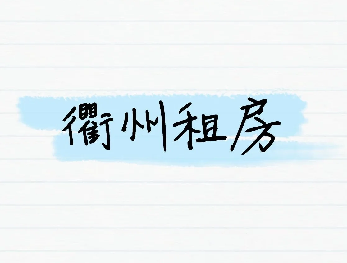 西区房子出租