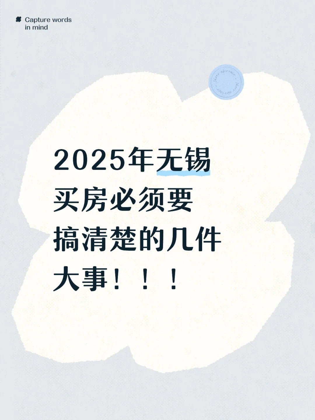 2025年无锡买房必须要搞清楚的几件大事！！