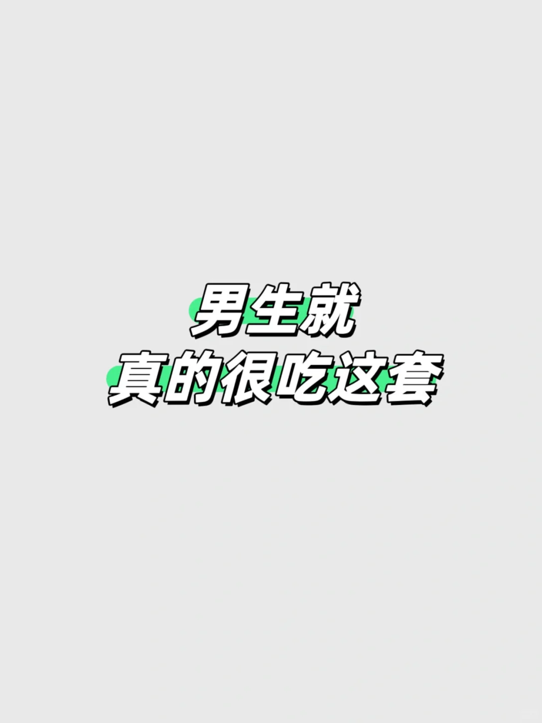 男生真的很吃这套