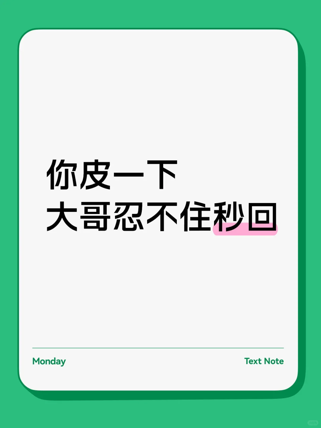 你皮一下，大哥忍不住秒回
