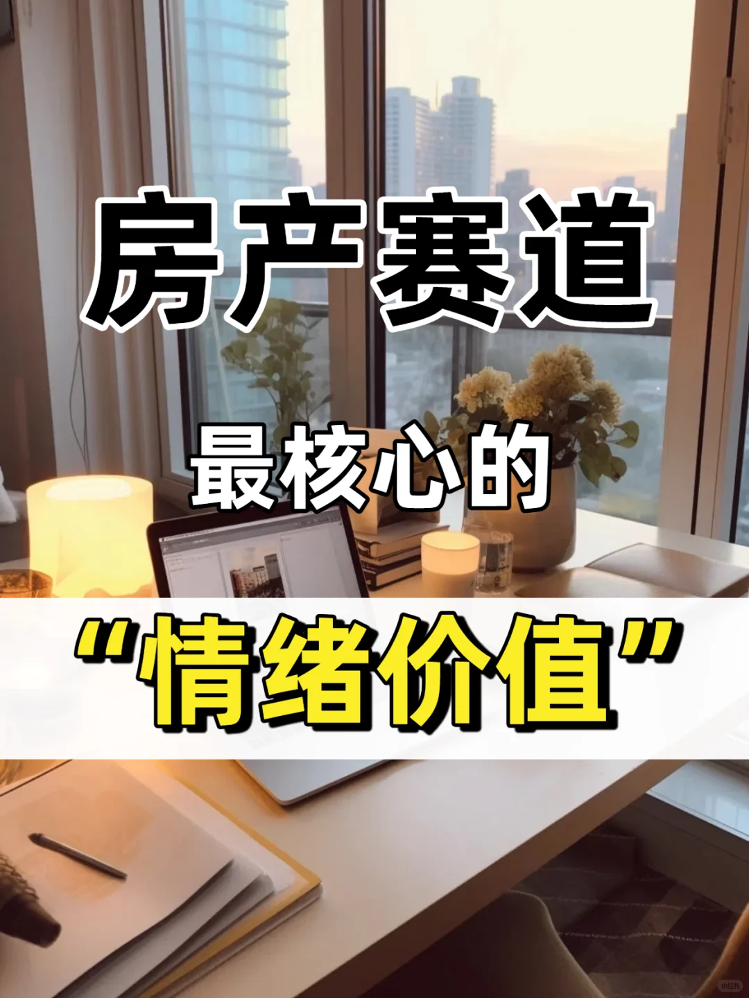 🏠 居住观丨好房子的深层能量场