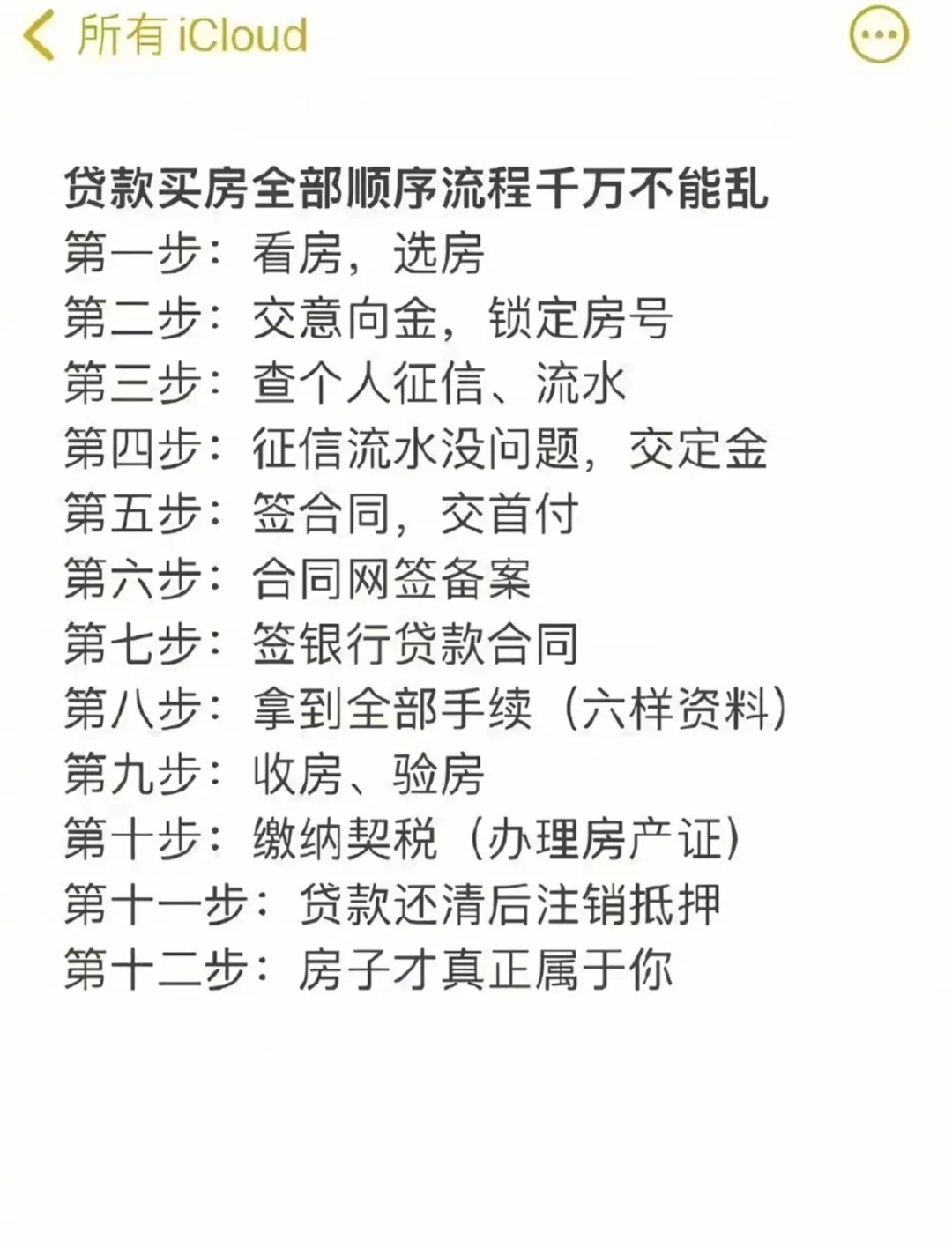 买房前一定要知道的事情！
