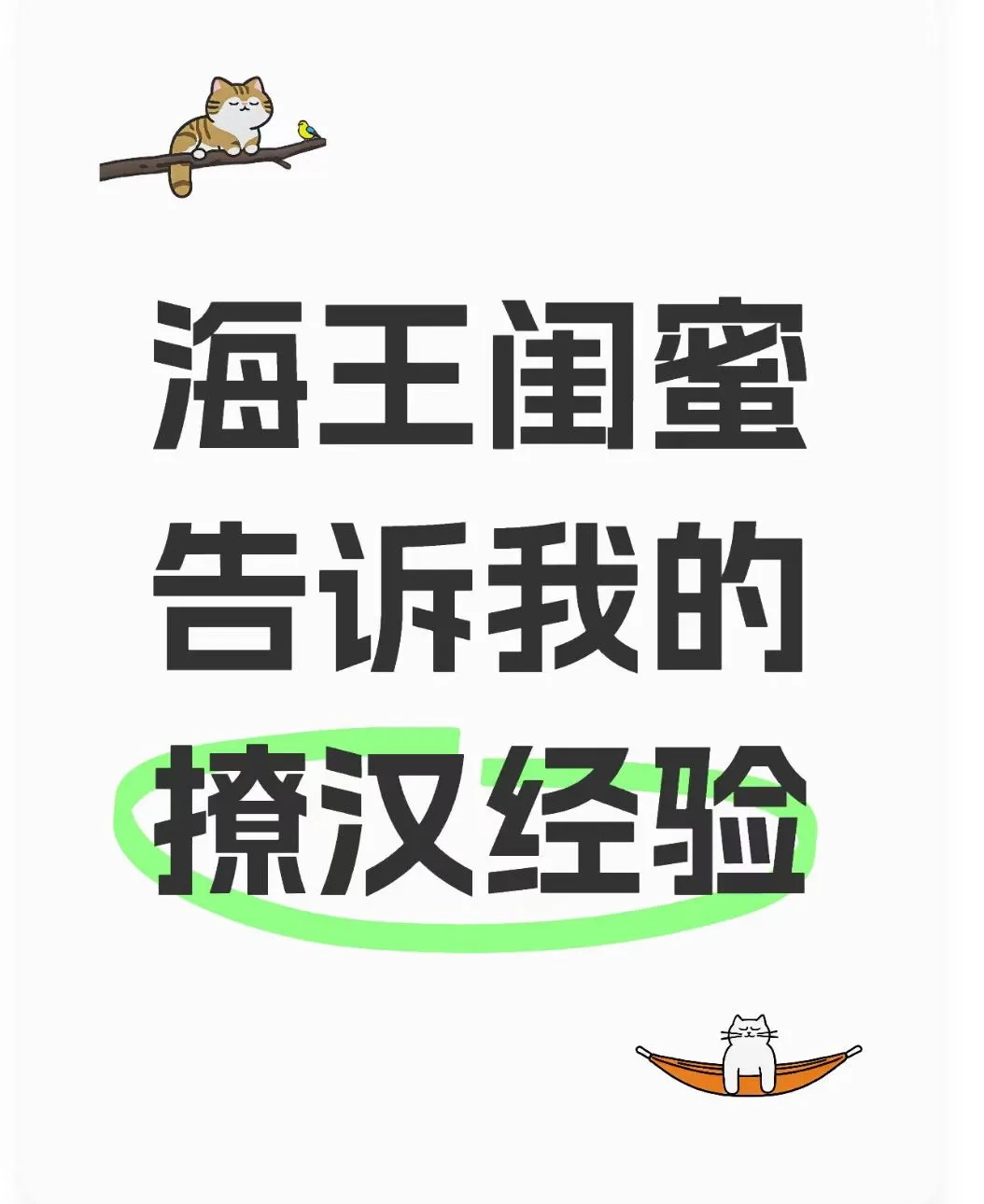 海王闺蜜告诉我的撩汉经验