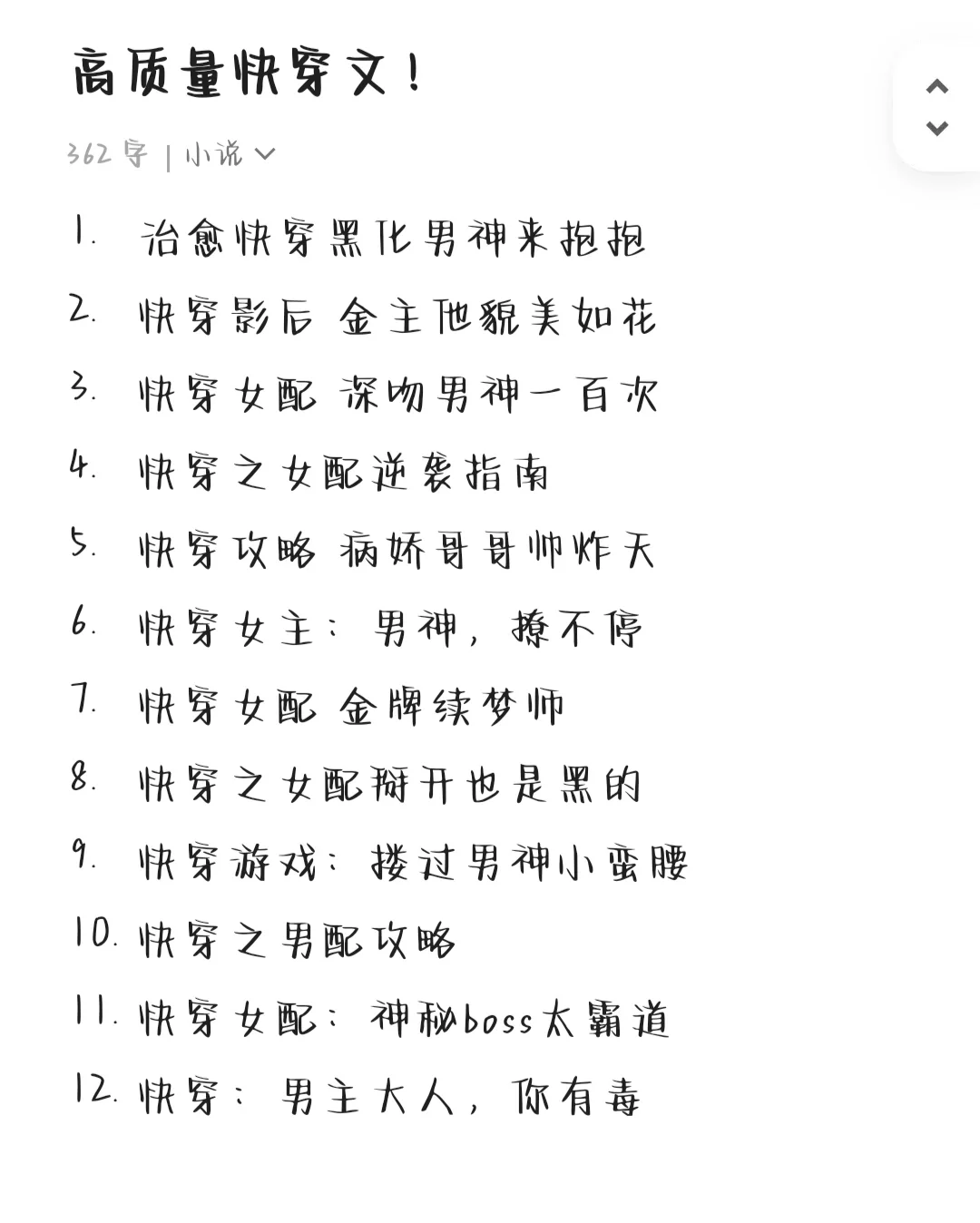 值得N刷系列❗12本高质量快穿文推荐❗❗❗