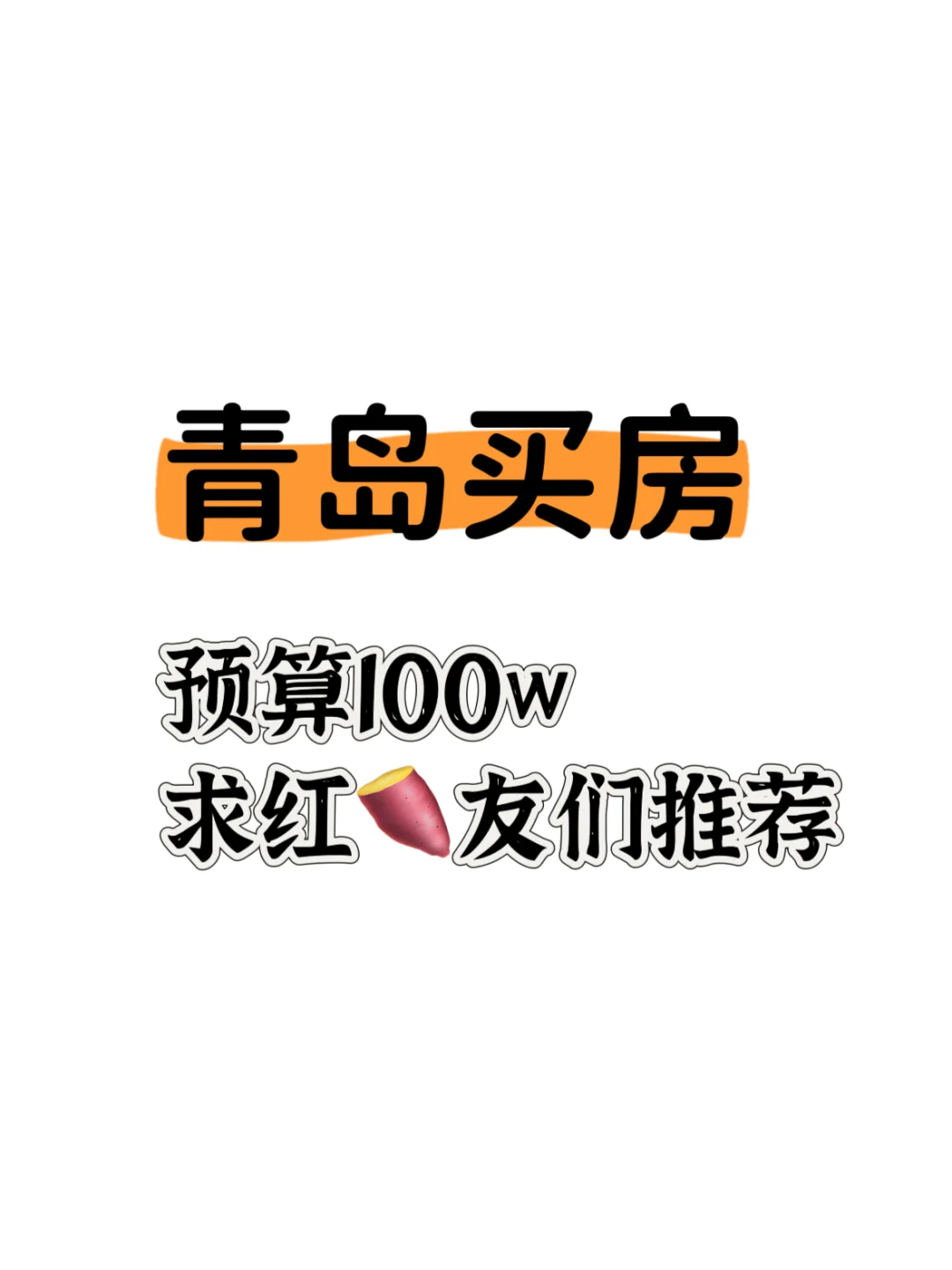 青岛买房，二手房，希望大家给些建议或避雷