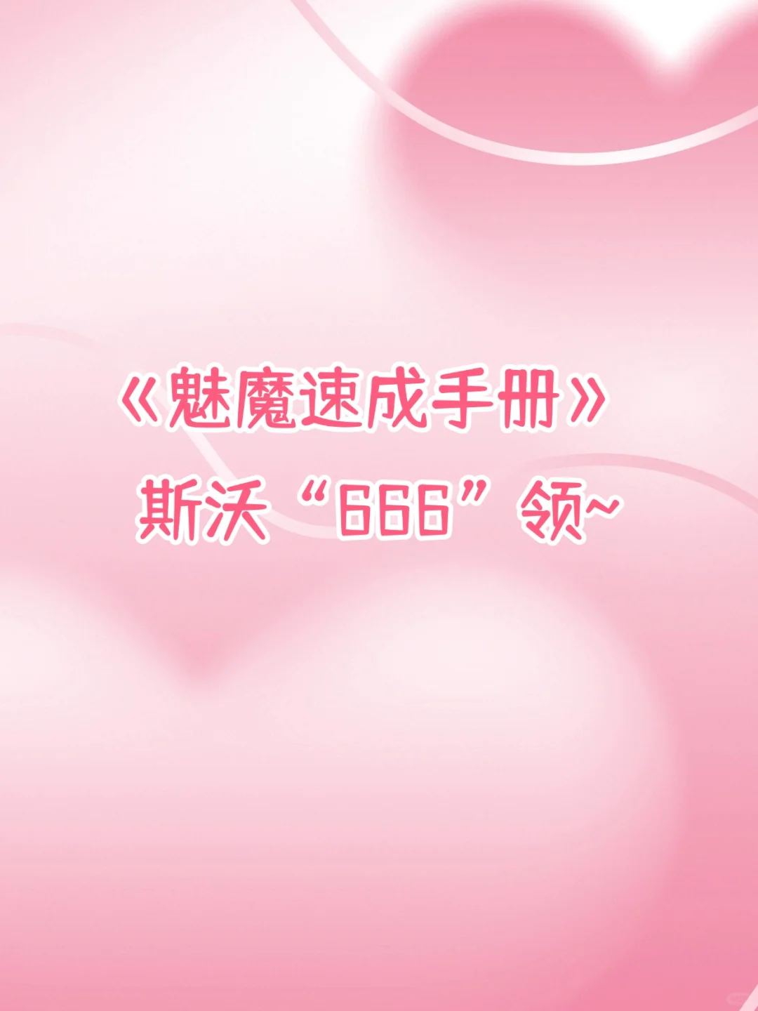 魅魔速成班：几句把他钓成翘嘴！