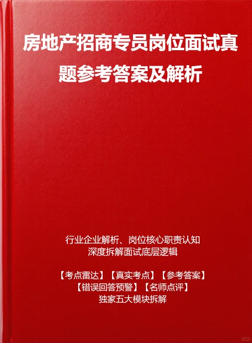房地产招商专员面试真题