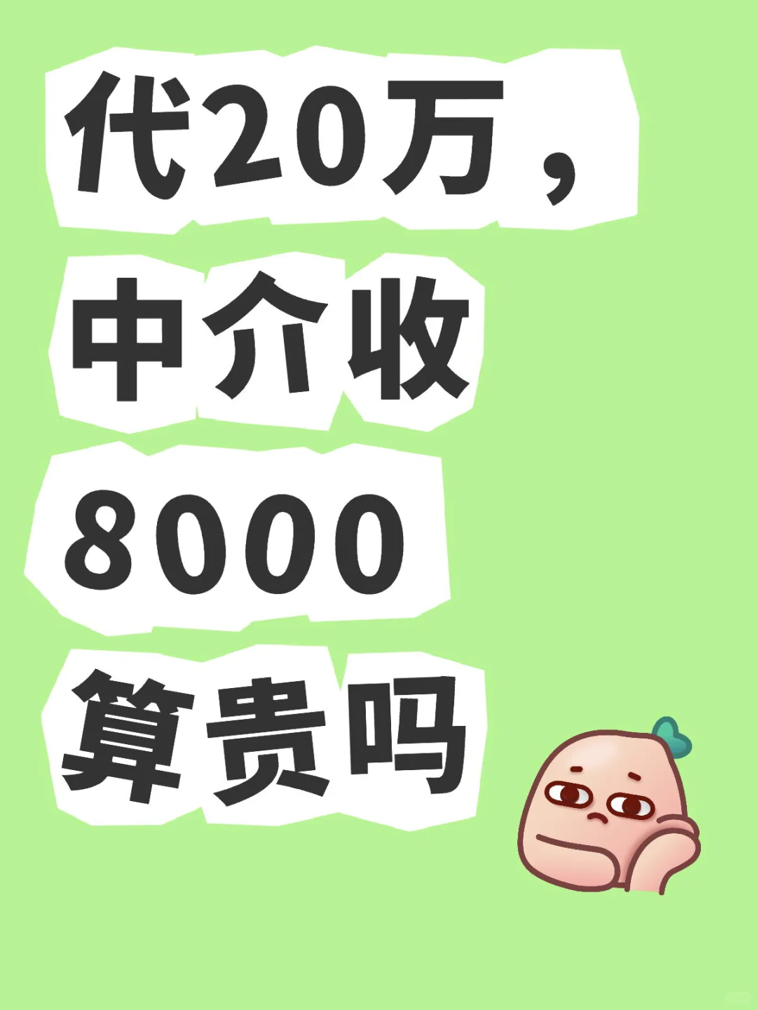 坐标石家庄，是不是贵了点？？