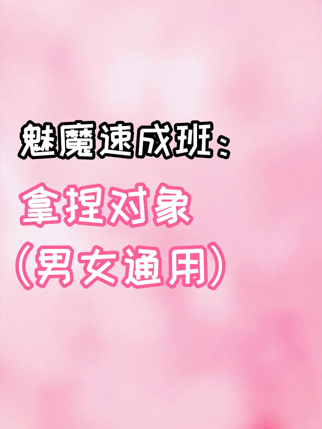 魅魔速成班：拿捏对象（男女通用）