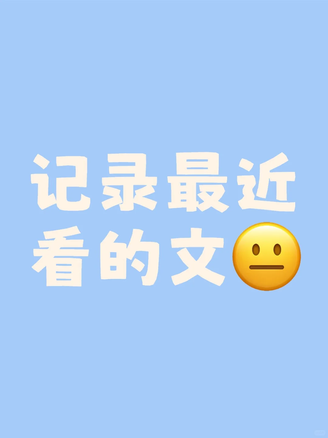 阴间嬷xp虐受凝受，只记录不推荐