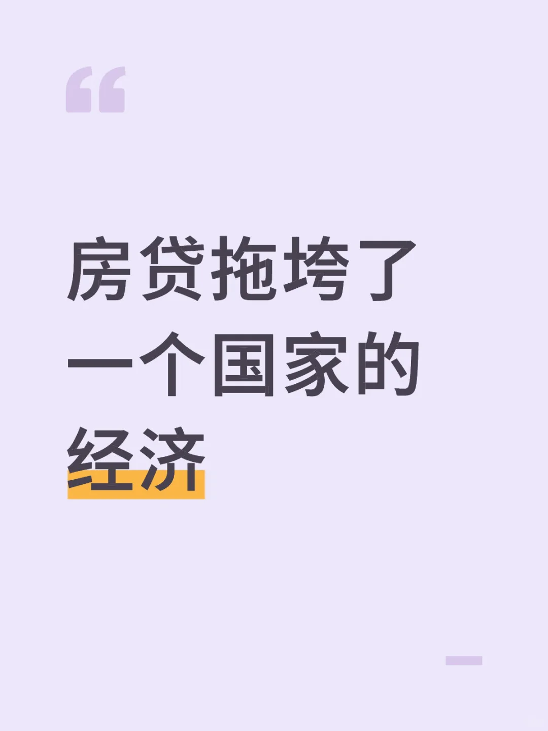 房贷拖垮了一个国家的经济