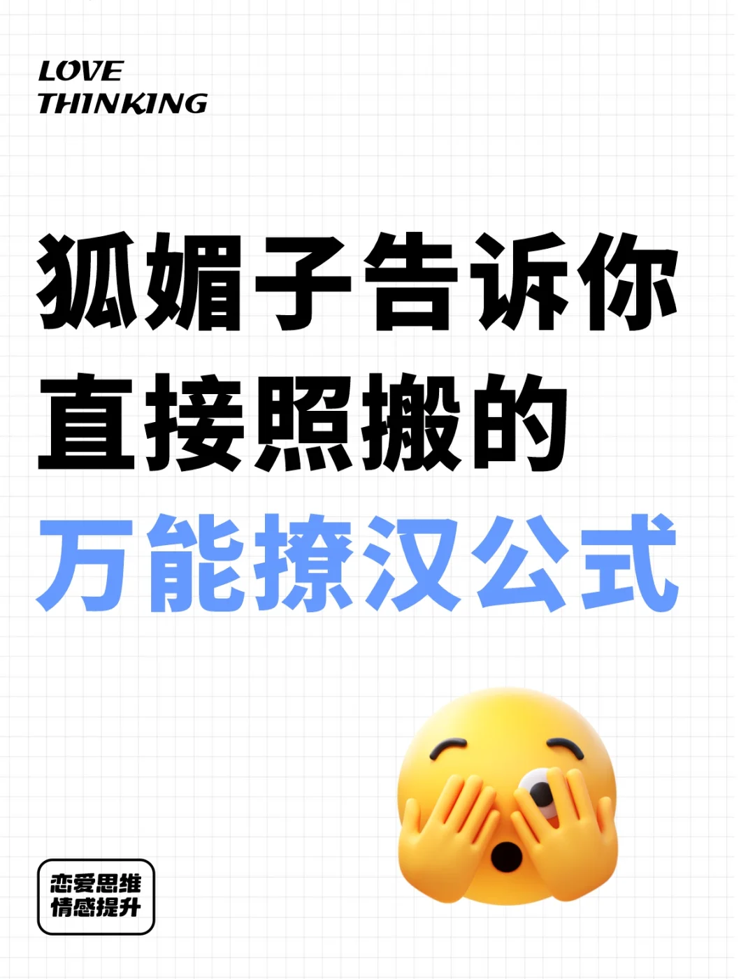 狐媚子告诉你，直接照搬的万能撩汉公式