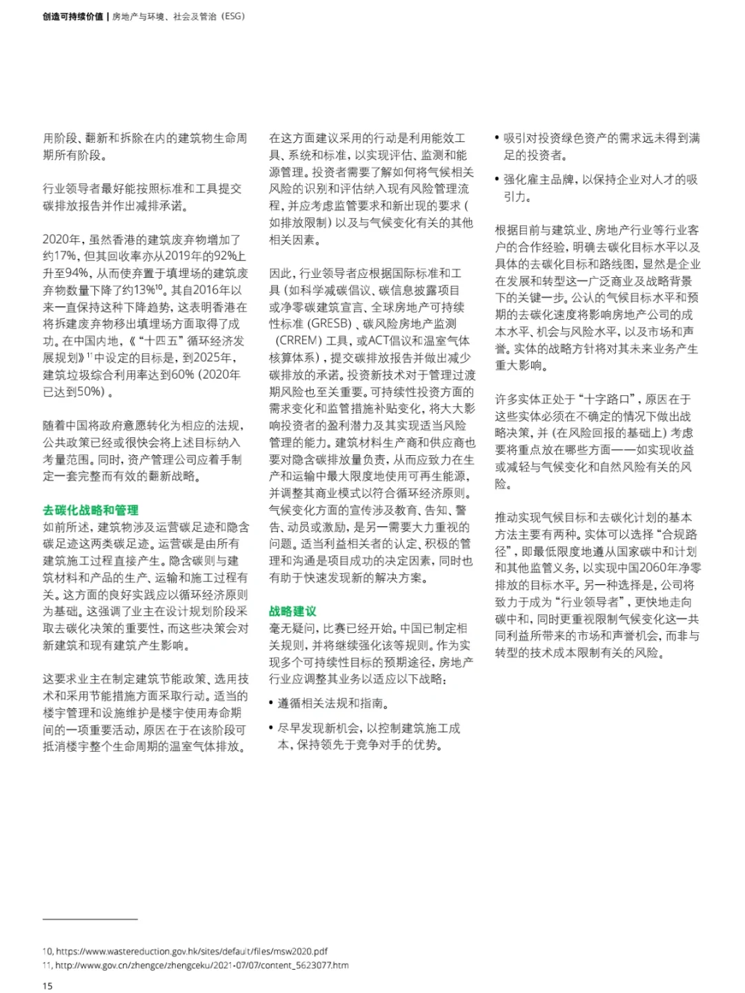 德勤：房地产行业ESG洞察-创造可持续价值