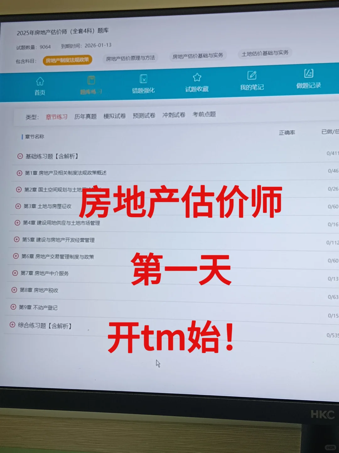 2025房地产估价师备考第一天，开tm始