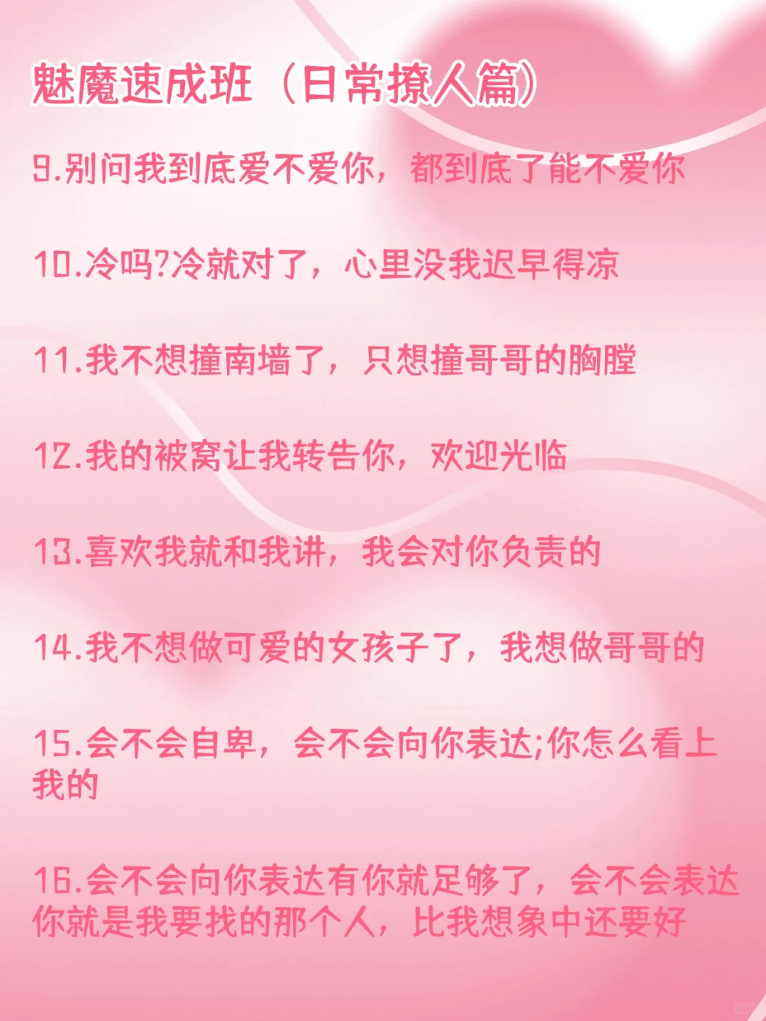 魅魔速成班：几句把他钓成翘嘴！