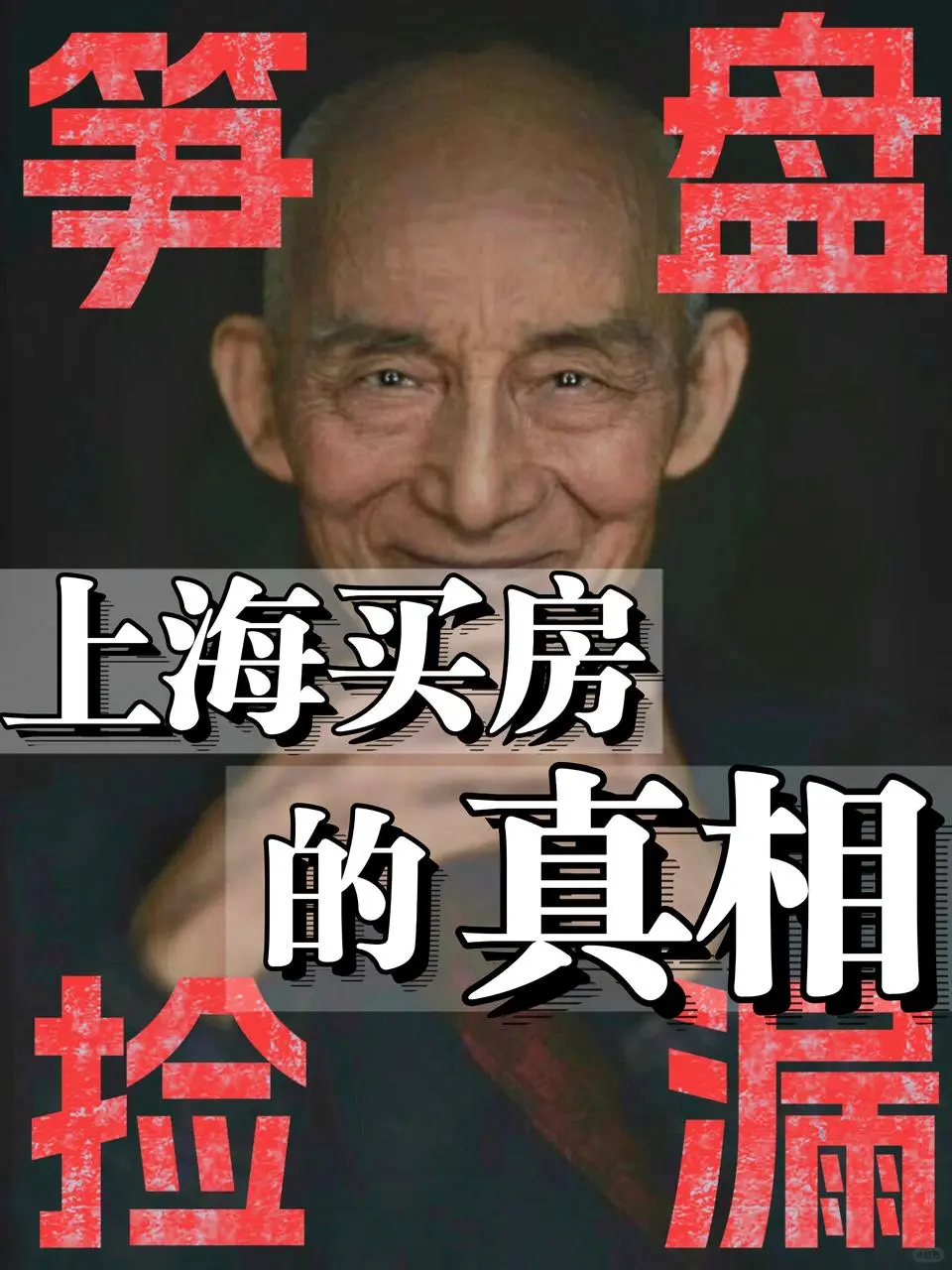 6年淘笋路，说一下上海买房的真实门道