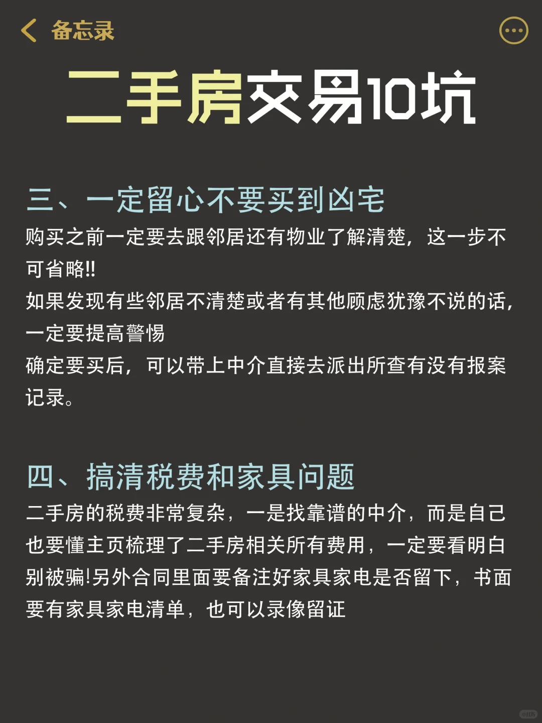 买二手房可要注意这10个坑‼️