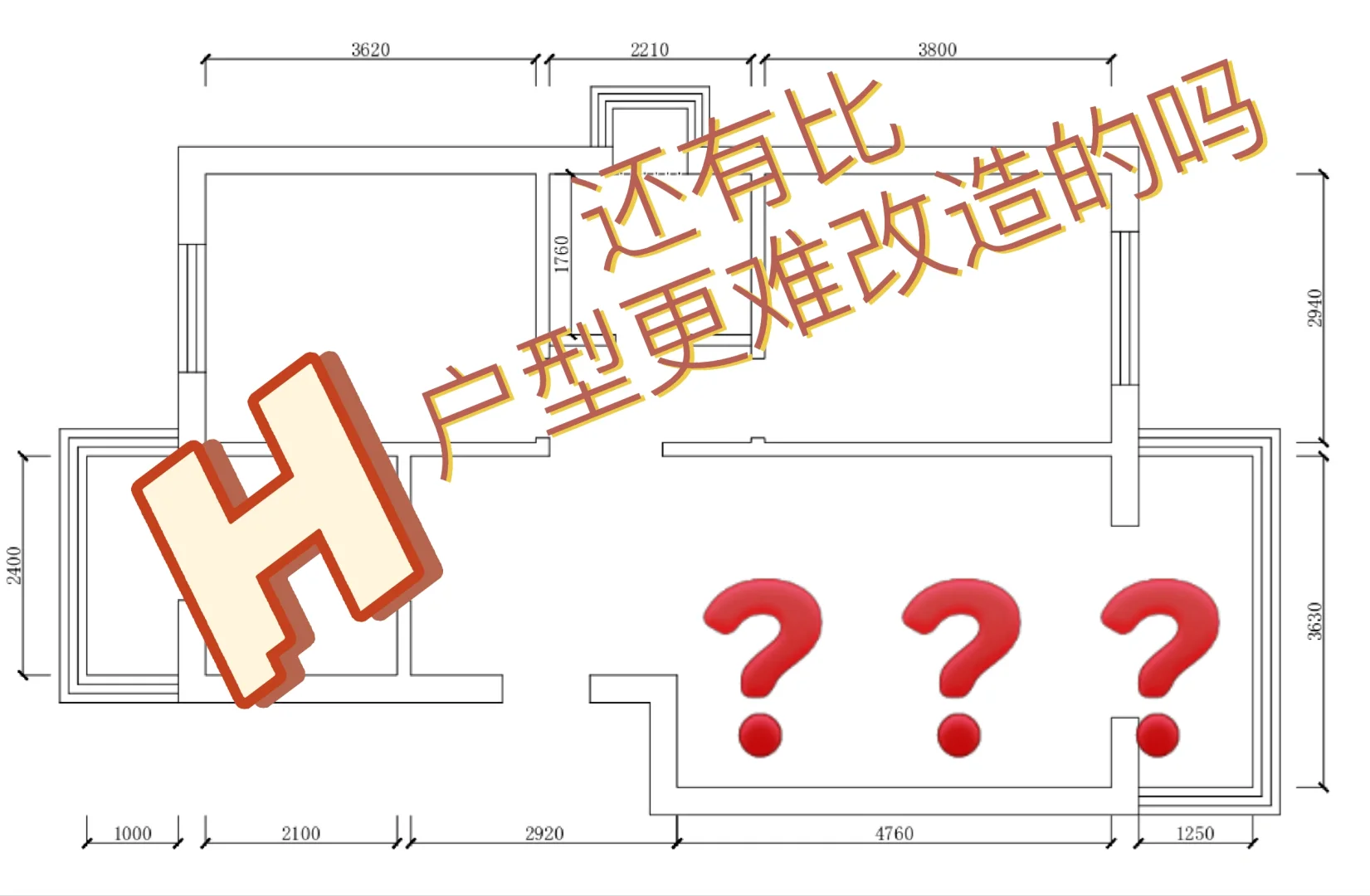 我认为超级难改造的户型之一