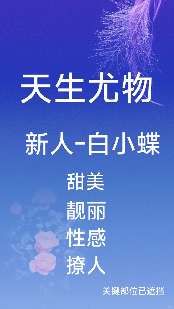 🔥天生尤物，白小蝶最新写真