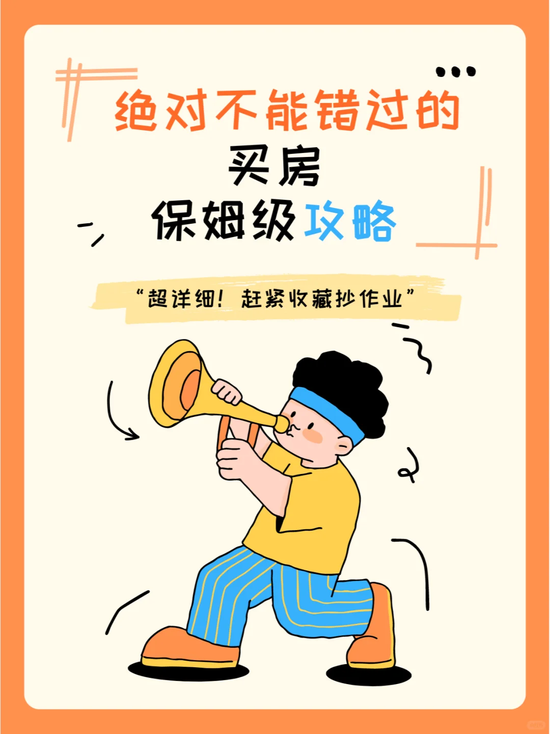 🔥超实用的购房秘籍！必看的买房指南💯