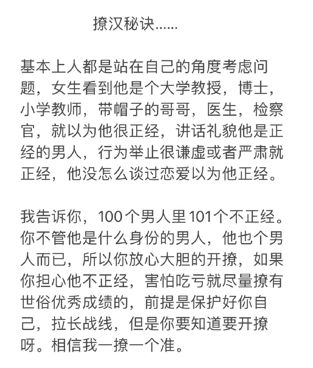 撩汉绝招，如何撩汉