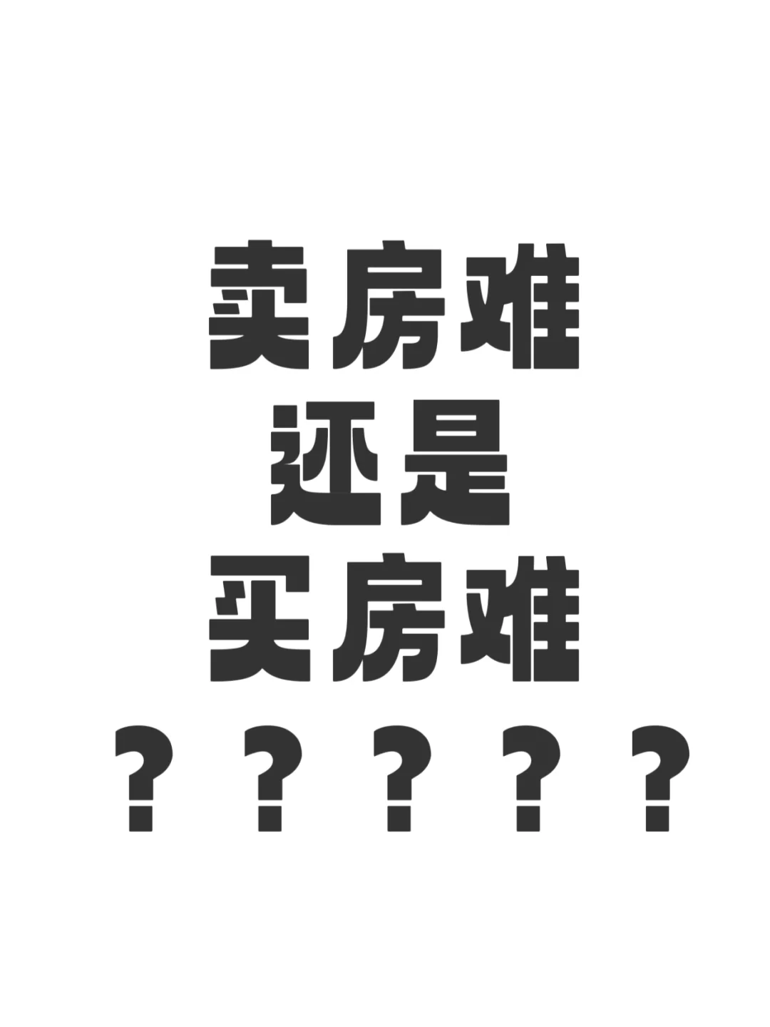 卖房难还是买房难？？？？