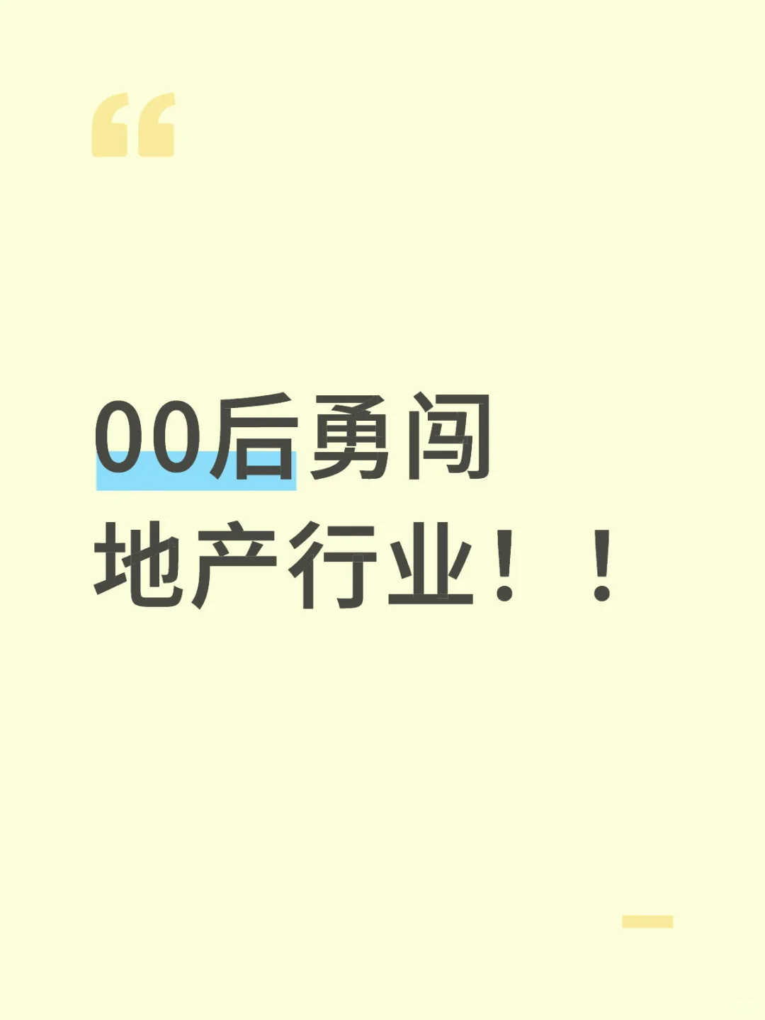 有没有小伙伴想干地产行业的！！