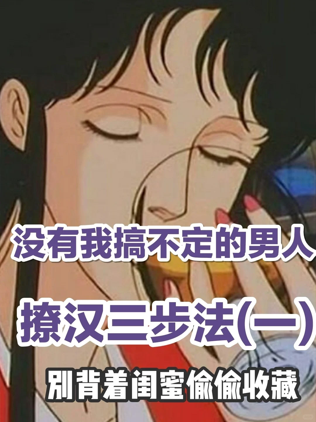 撩汉百分百有效的攻略，女追男万能公式