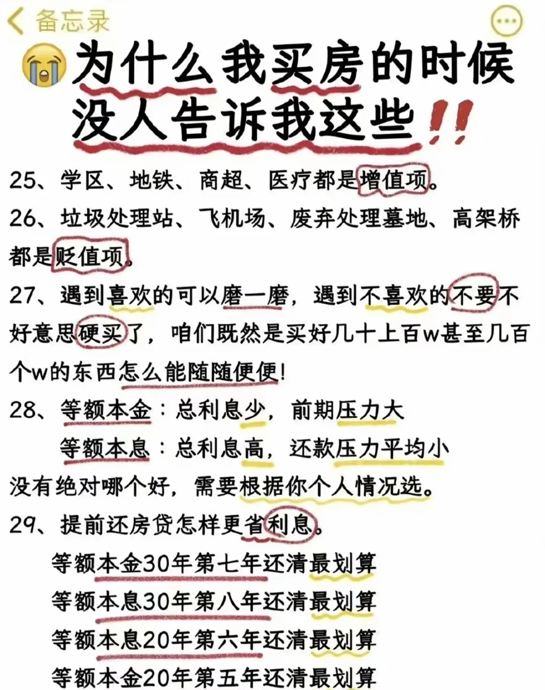 买房前一定要知道的事情！