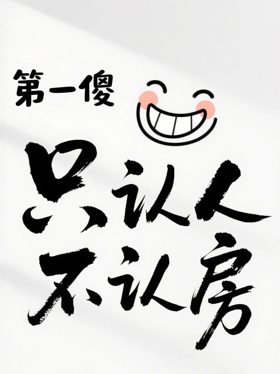 买房四大傻，来看看你占几个😄